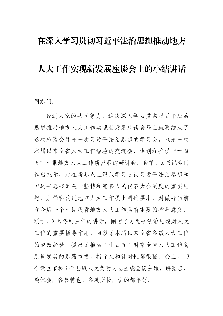 在深入学习贯彻习近平法治思想推动地方人大工作实现新发展座谈会上的小结讲话.docx,第1页预览