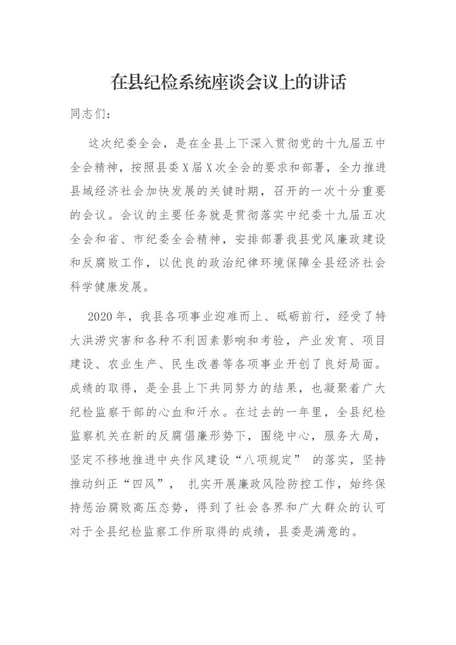 在县纪检系统座谈会议上的讲话.docx,第1页预览