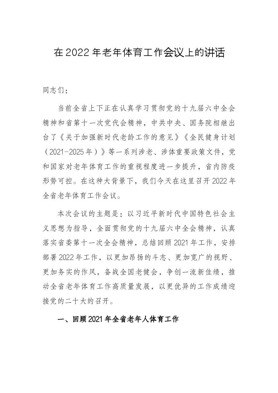 在2022年老年体育工作会议上的讲话.docx,第1页预览