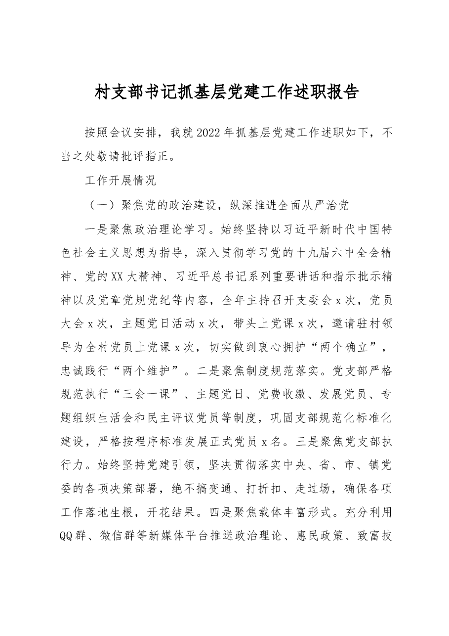 村支部书记抓基层党建工作述职报告.docx,第1页预览