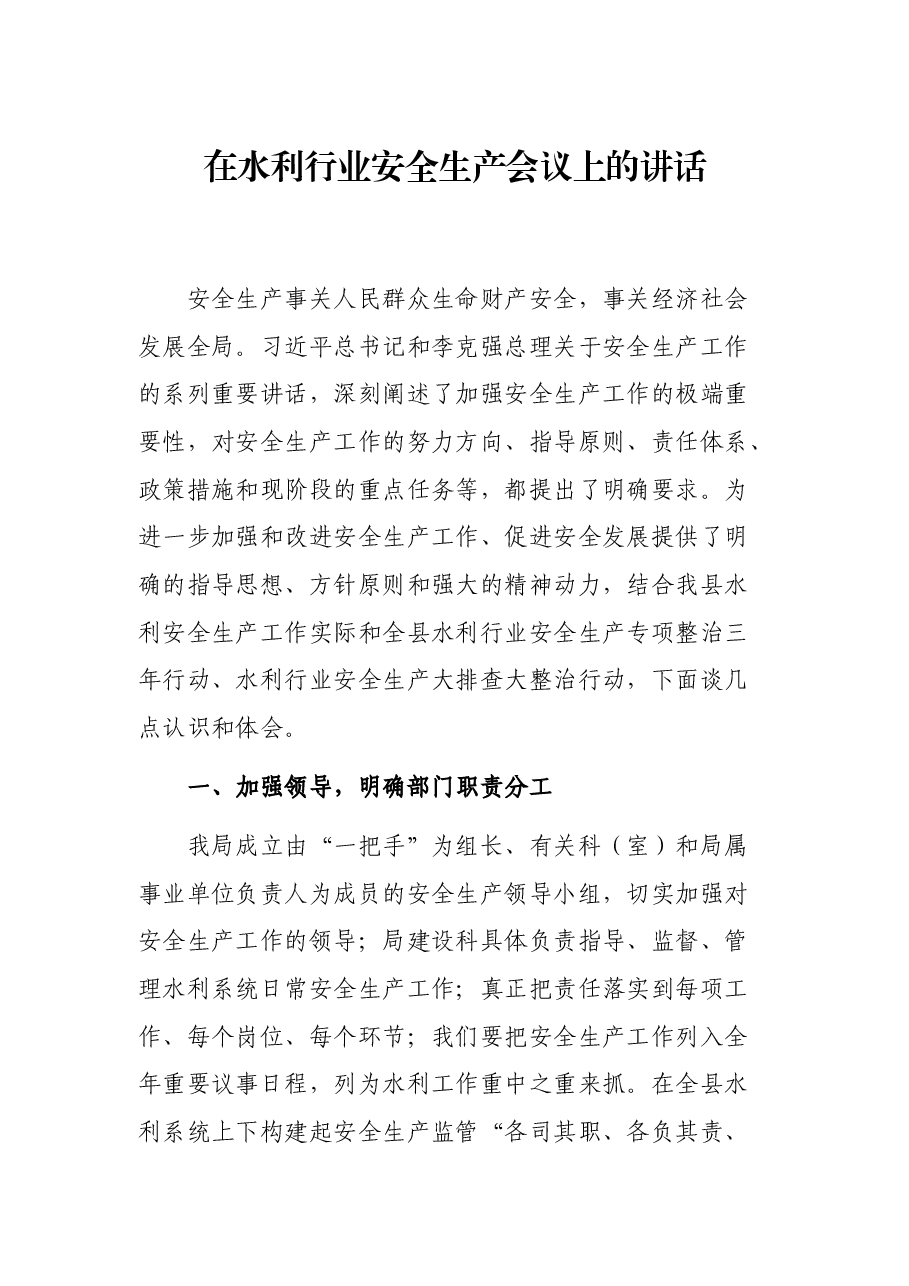 在水利行业安全生产会议上的讲话.docx,第1页预览