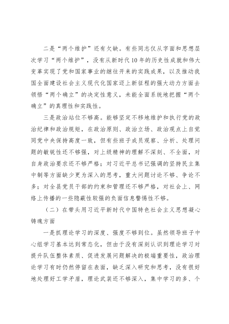 2022年领导班子民主生活会对照检查材料（六个方面）.docx，第2页预览