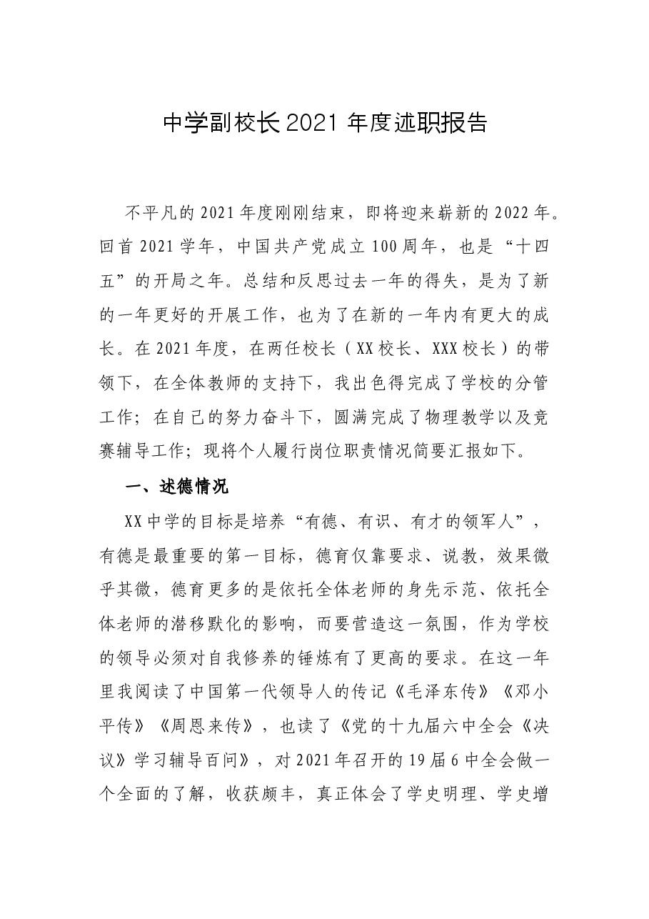 中学副校长2021年度述职报告.docx,第1页预览