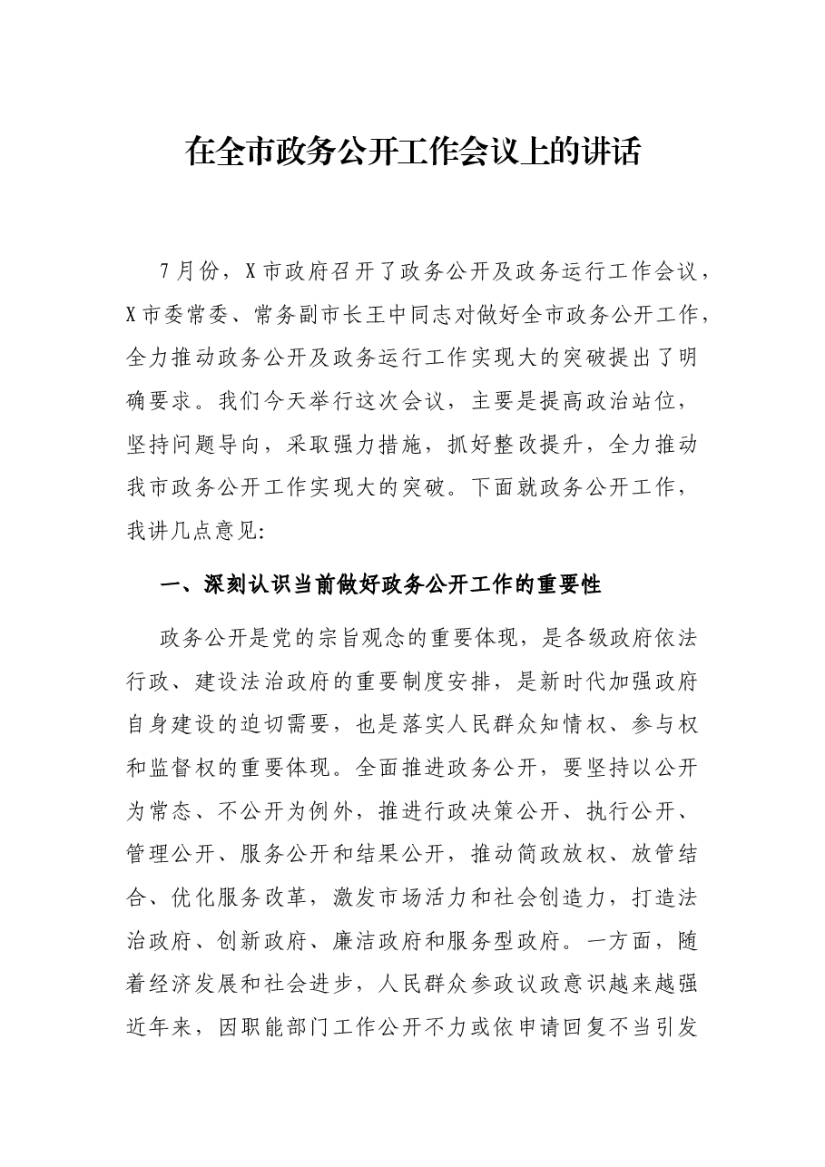 在全市政务公开工作会议上的讲话.docx,第1页预览