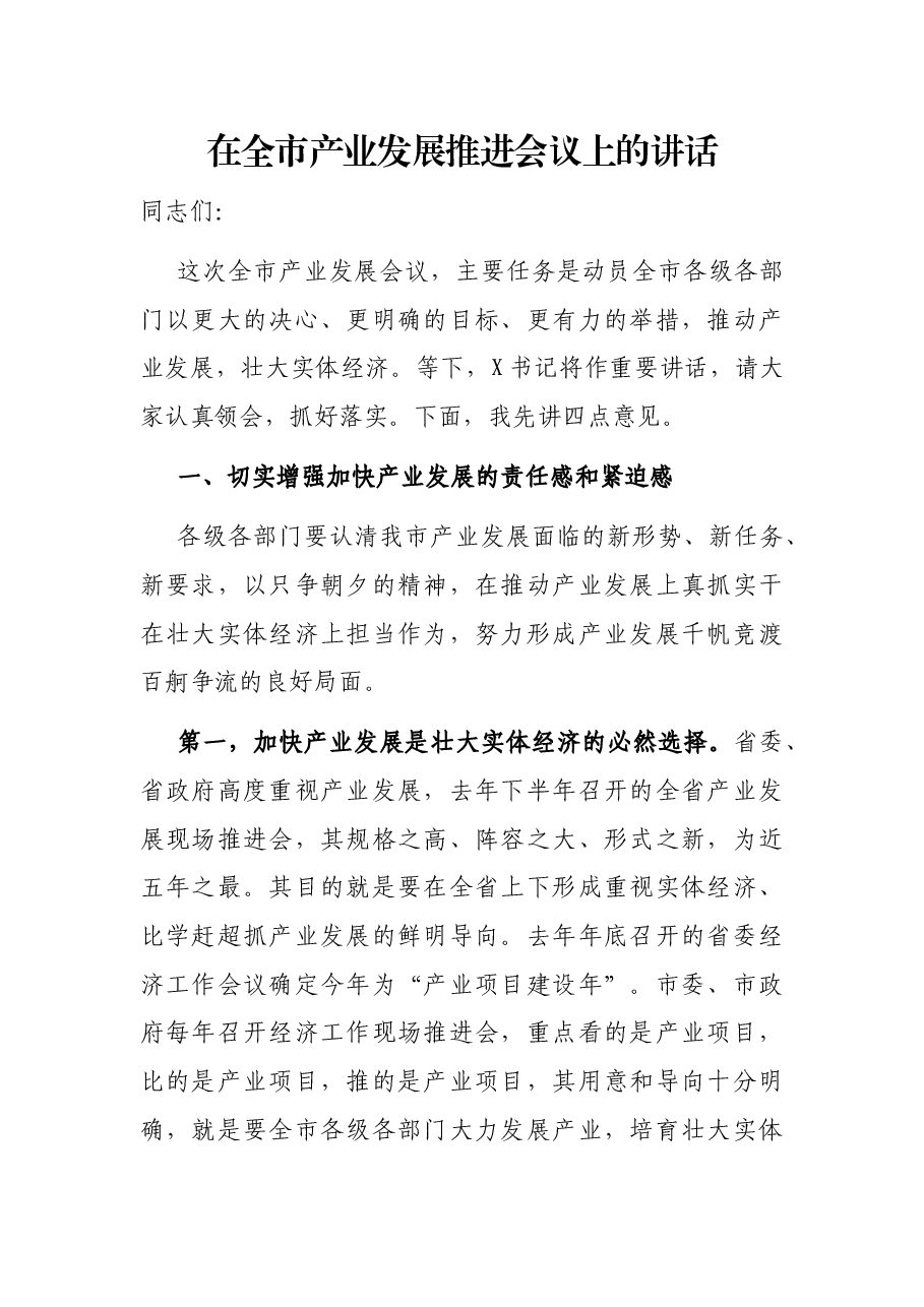 在全市产业发展推进会议上的讲话.docx,第1页预览