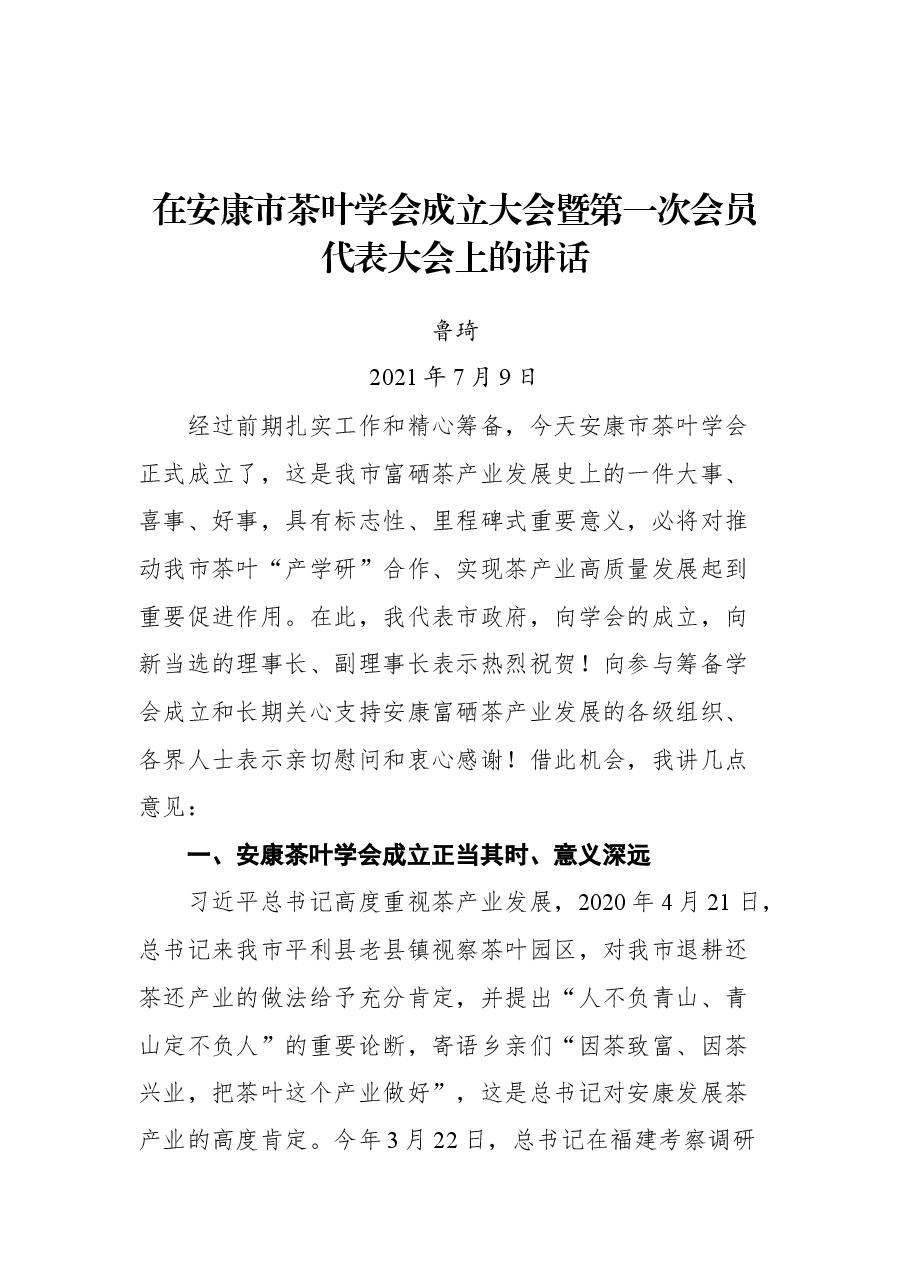 在安康市茶叶学会成立大会暨第一次会员代表大会上的讲话.docx,第1页预览