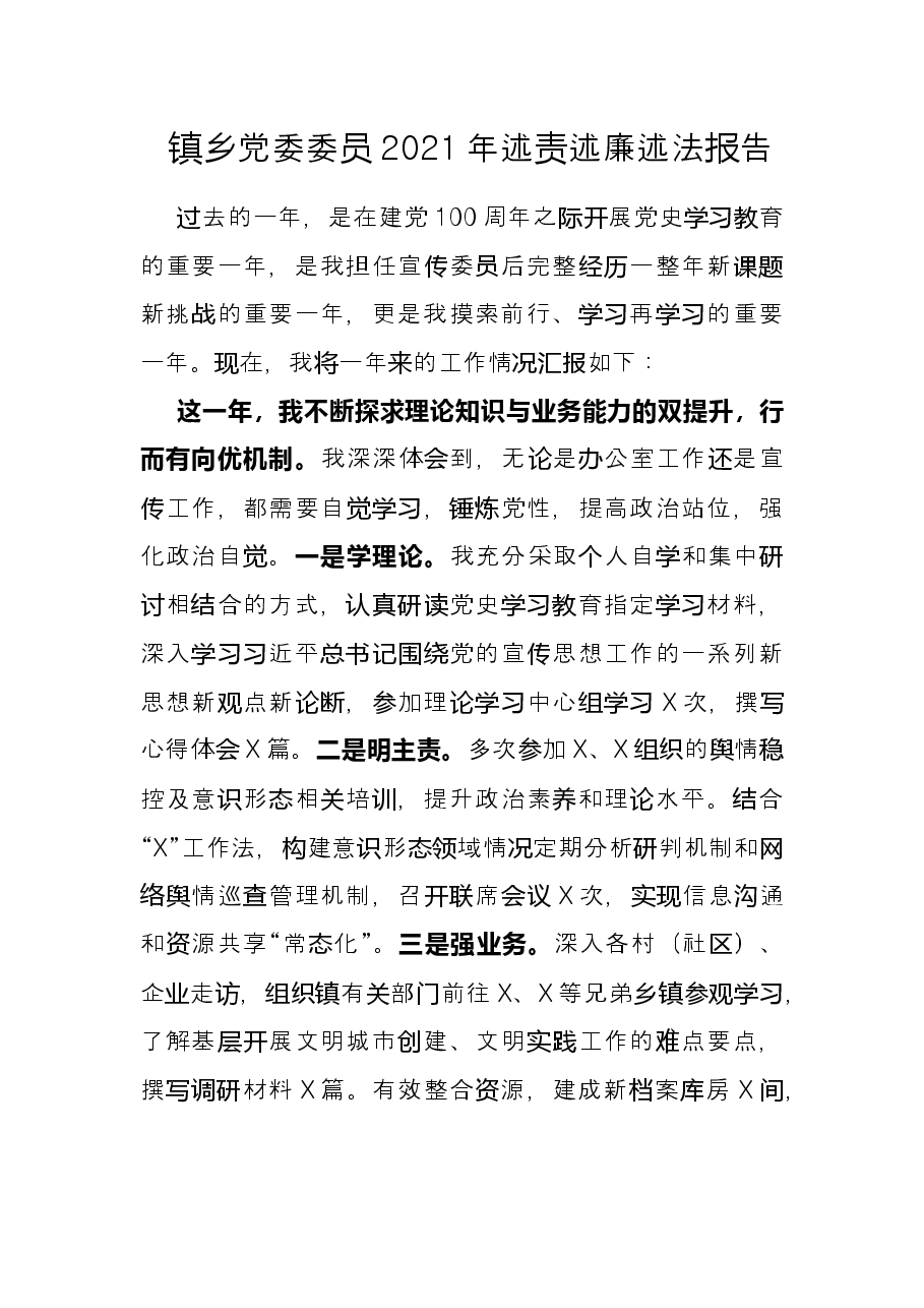 镇乡党委委员2021年述责述廉述法报告.docx,第1页预览