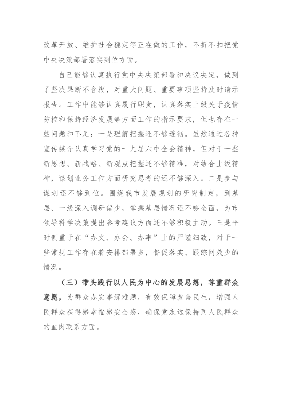 党史学习教育专题民主生活会五个带头个人对照检查材料.docx,第3页预览