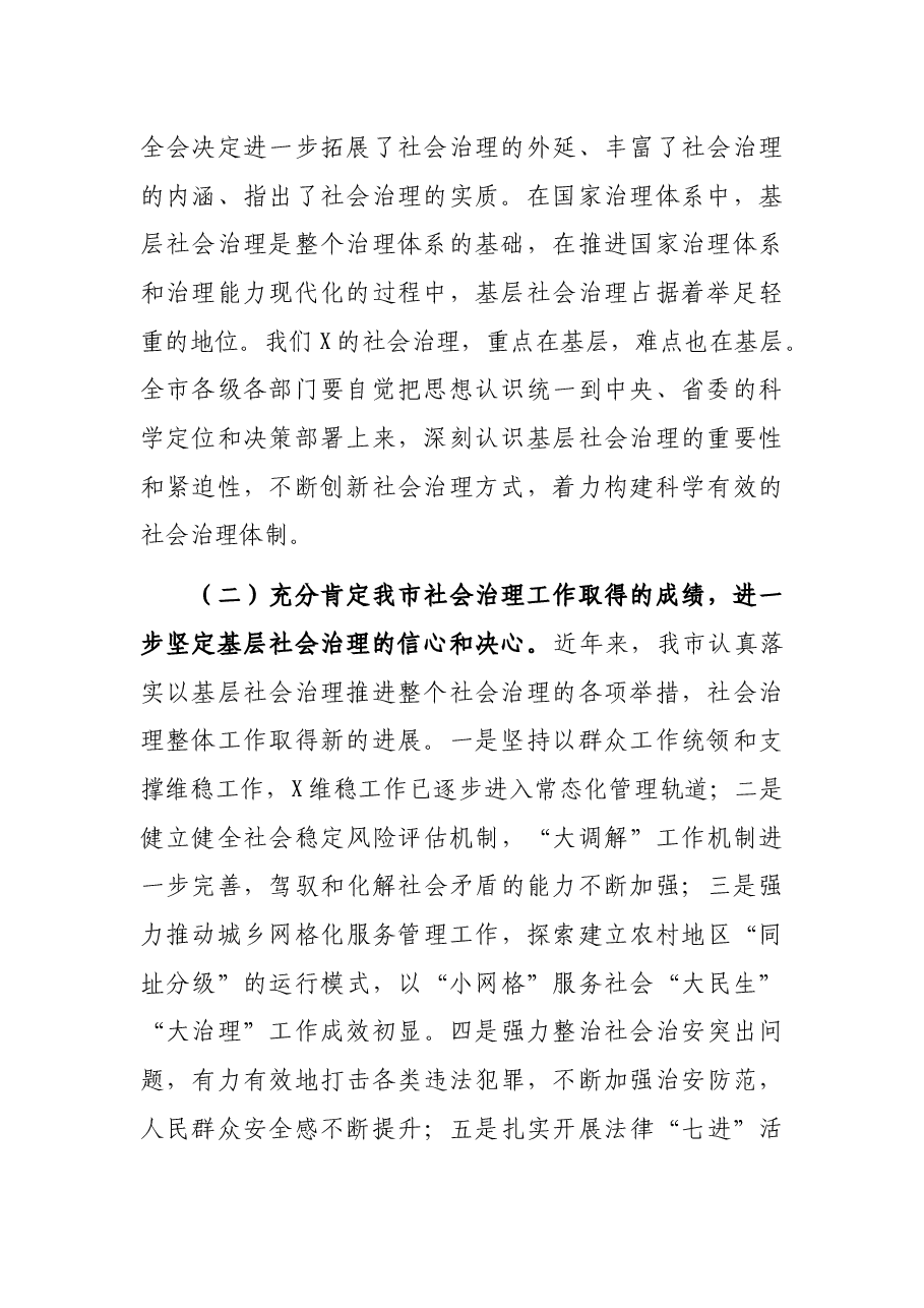 在全市基层社会治理工作会议上的讲话.docx,第2页预览