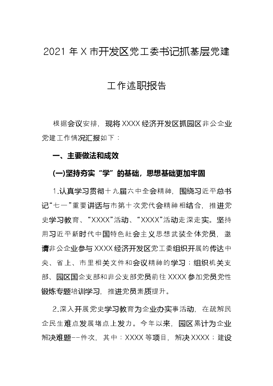 2021年X市开发区党工委书记抓基层党建工作述职报告.docx,第1页预览