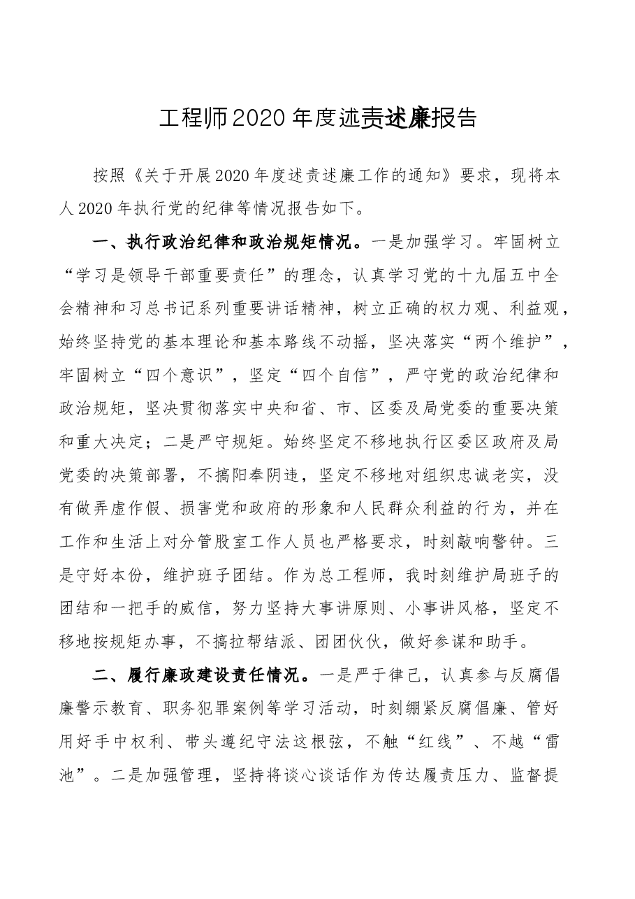 工程师2020年度述责报告.docx，第1页预览