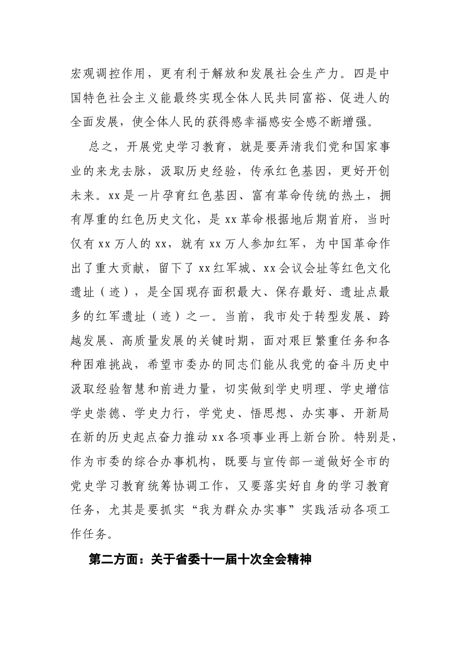 在党史学习教育专题宣讲暨市委办一支部党员大会上的讲话.docx,第4页预览