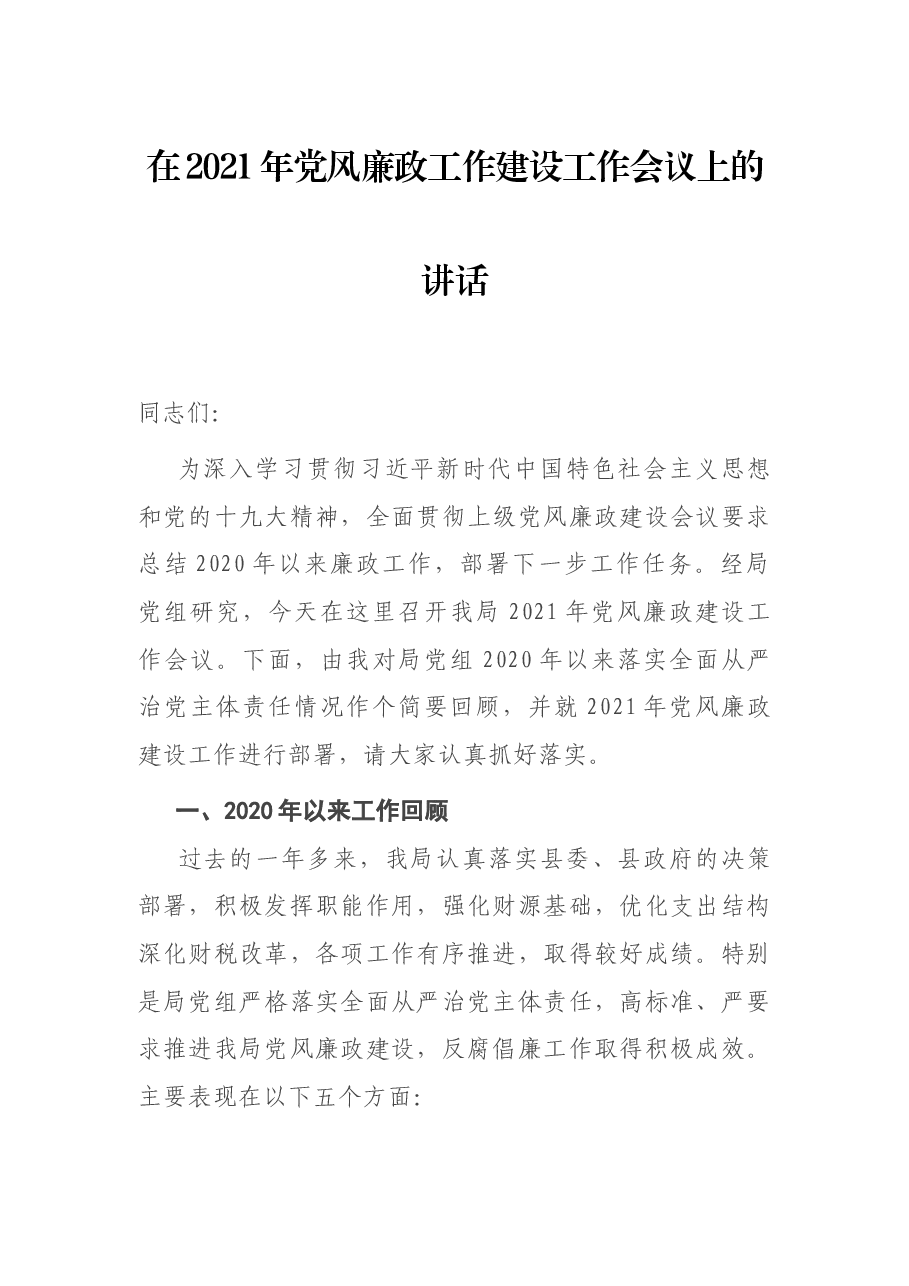 在2021年党风廉政工作建设工作会议上的讲话.docx,第1页预览