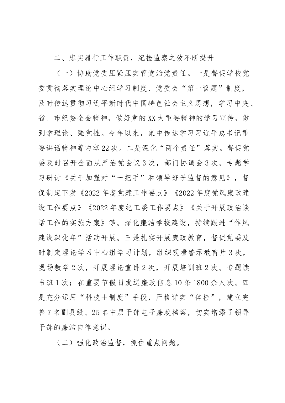 学校纪工委述职述廉报告.docx,第2页预览