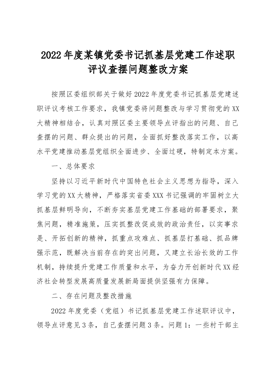 2022年度某镇党委书记抓基层党建工作述职评议.docx,第1页预览
