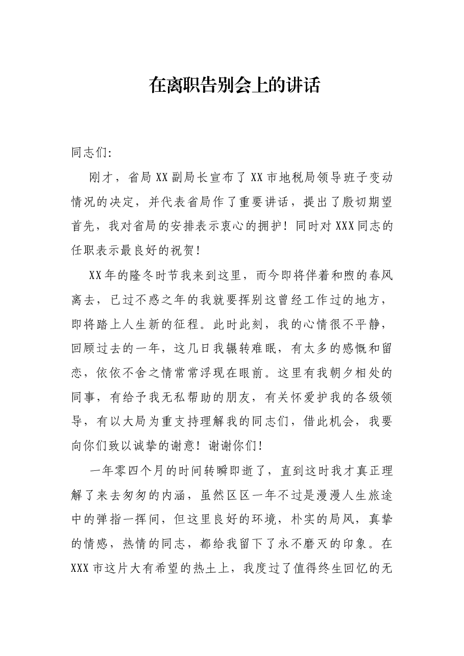 在离职告别会上的讲话.docx,第1页预览