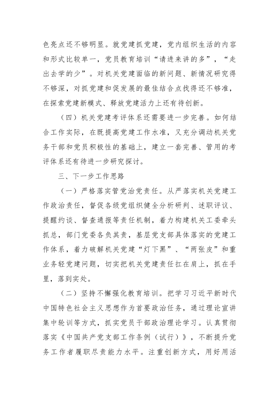 2021年书记抓基层党建工作述职报告(机关工委).docx,第4页预览