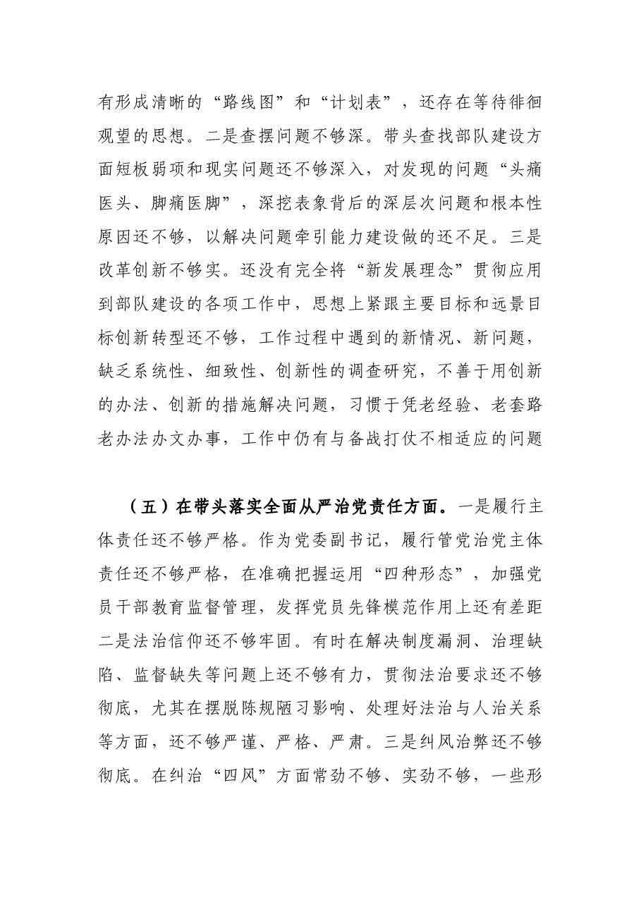 部队党员干部2021年民主生活会“五个带头”个人对照检查材料.docx,第4页预览