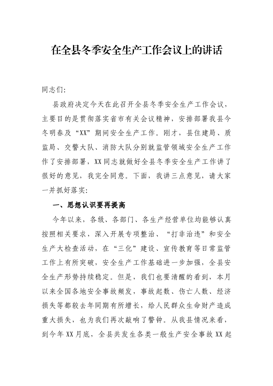 在全县冬季安全生产工作会议上的讲话.docx,第1页预览