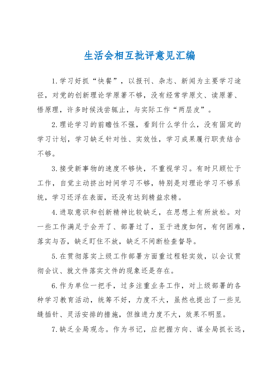 (280例)生活会相互批评意见汇编.docx,第1页预览