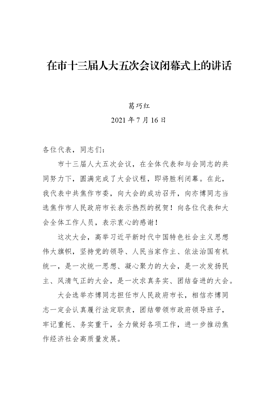 在市十三届人大五次会议闭幕式上的讲话.docx，第1页预览