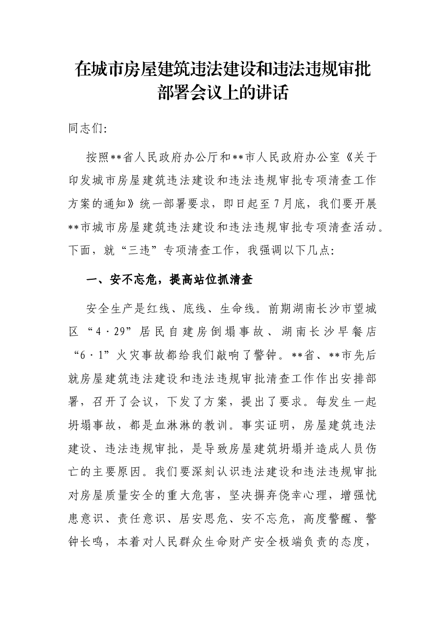 在城市房屋建筑违法建设和违法违规审批部署会议上的讲话.docx,第1页预览
