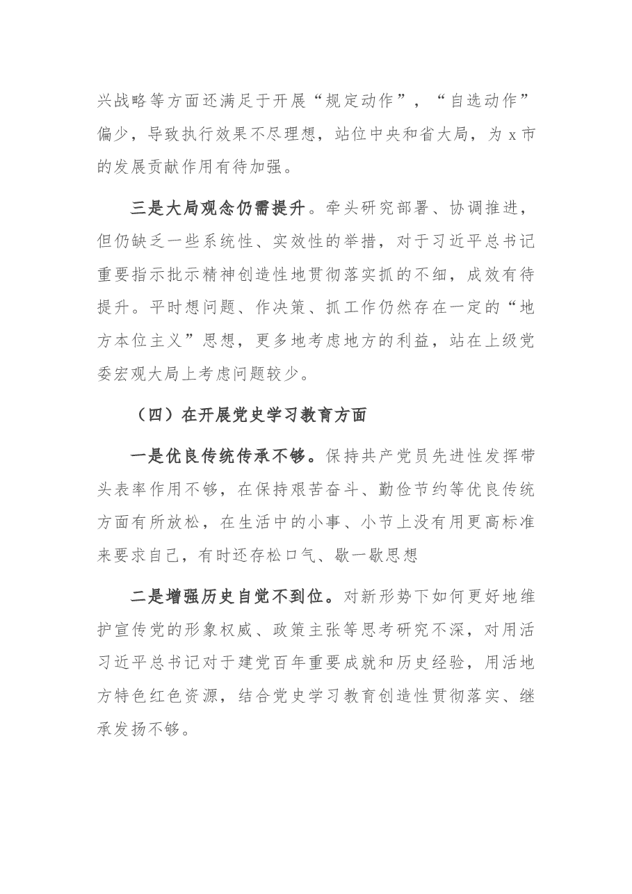 2021年度市委书记专题民主生活会个人对照检查材料.docx,第4页预览
