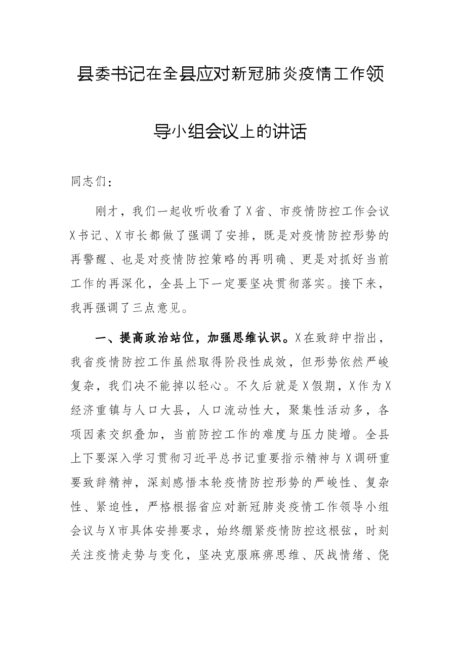 县委书记在全县应对新冠肺炎疫情工作领导小组会议上的讲话.docx,第1页预览