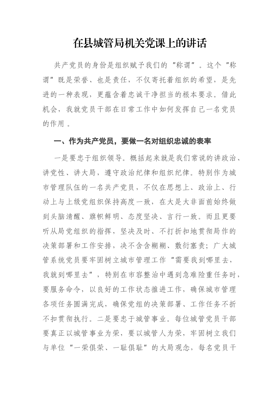 在县城管局机关党课上的讲话.docx,第1页预览