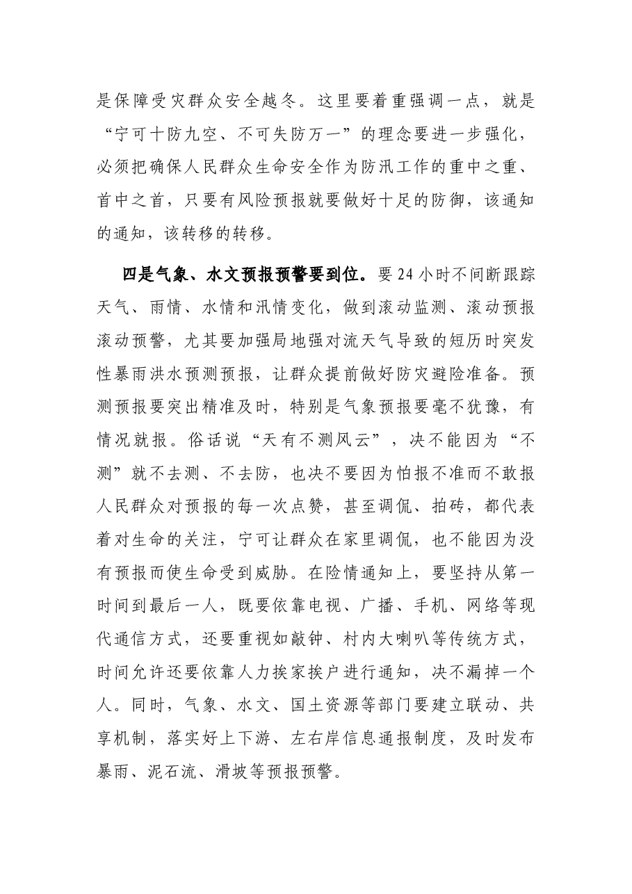 在全市防汛救灾工作会议上的讲话.docx，第4页预览