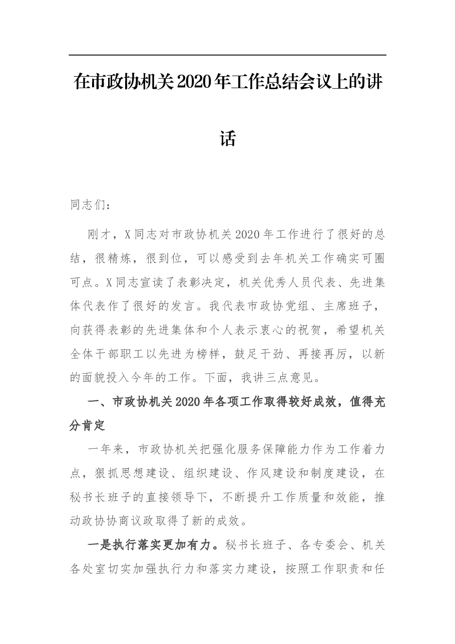 在市政协机关2020年工作总结会议上的讲话.docx,第1页预览