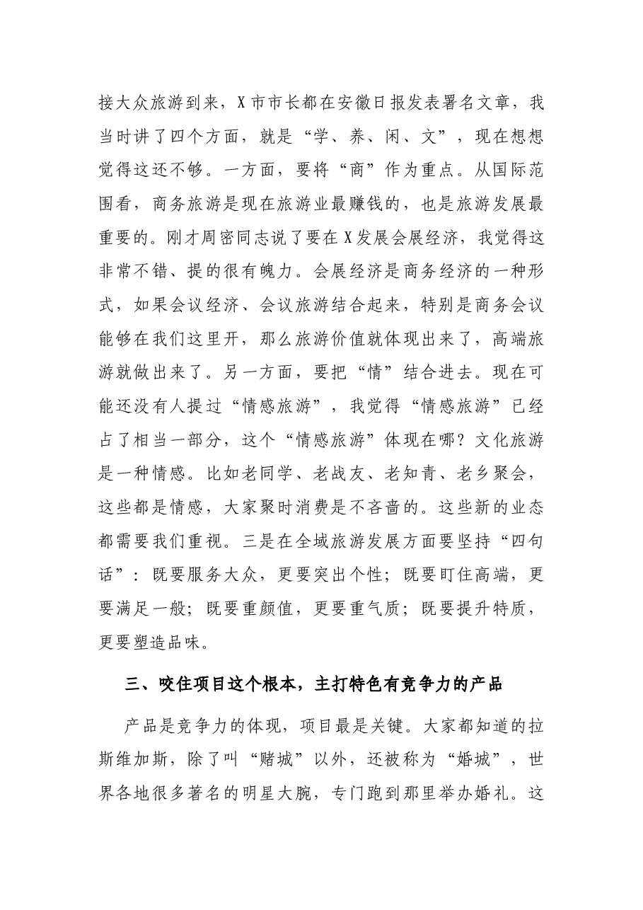 在全市旅游工作推进会上的讲话.docx,第4页预览