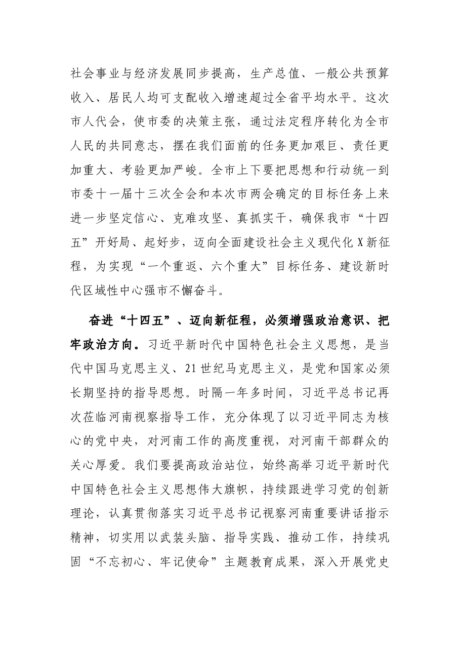 在市人大会议闭幕式上的讲话.docx,第3页预览