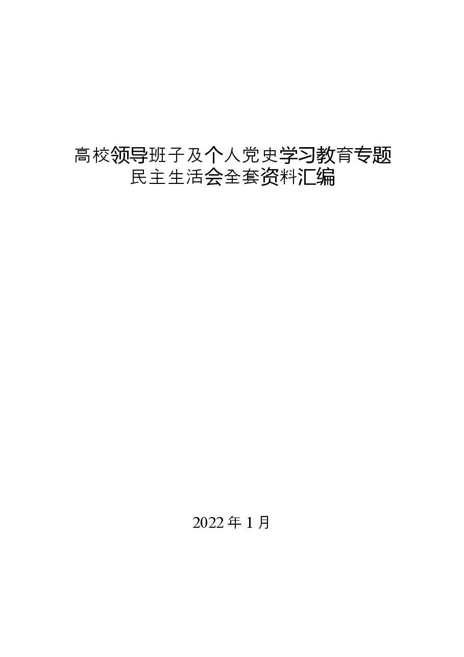 (11篇)高校领导班子及个人党史学习教育专题民主生活会全套资料汇编.docx,第1页预览