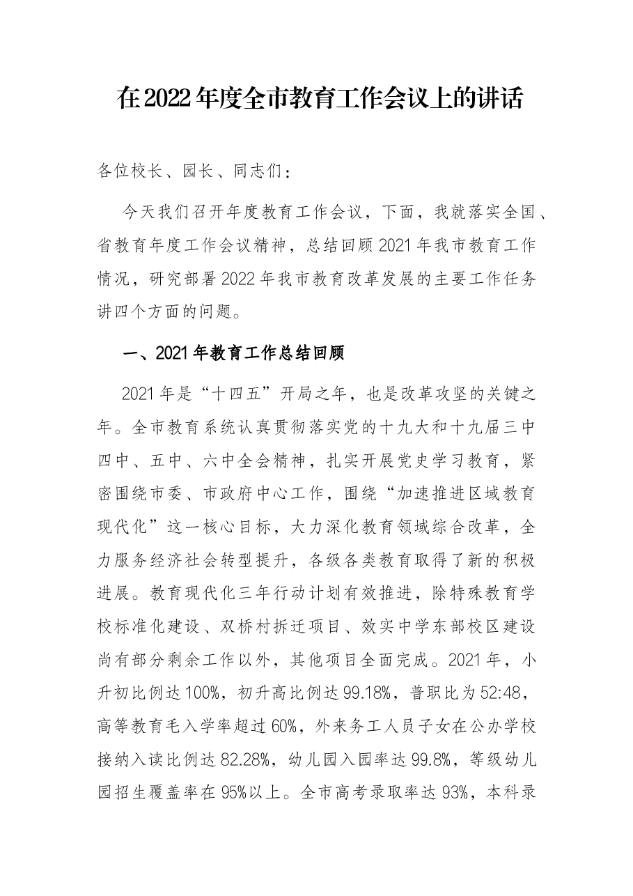 在2022年度全市教育工作会议上的讲话.docx，第1页预览