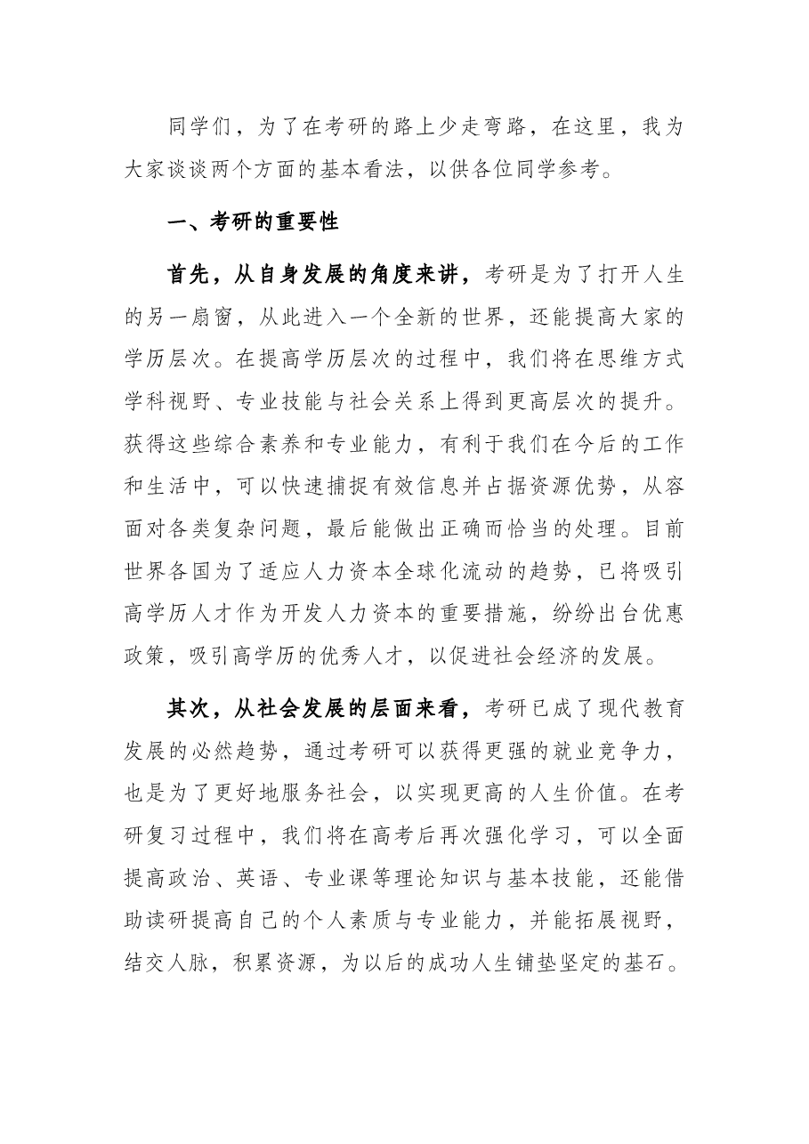 院长在考研动员会上的讲话.docx,第2页预览