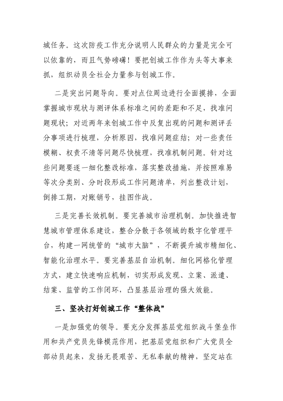 在XX市深化创建全国文明城市工作推进会议上的讲话.docx,第3页预览
