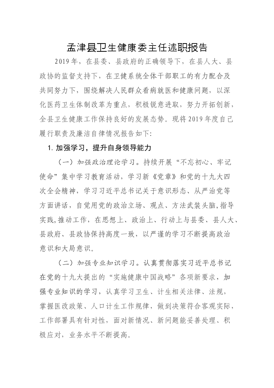 卫生健康委主任述职报告.docx,第1页预览