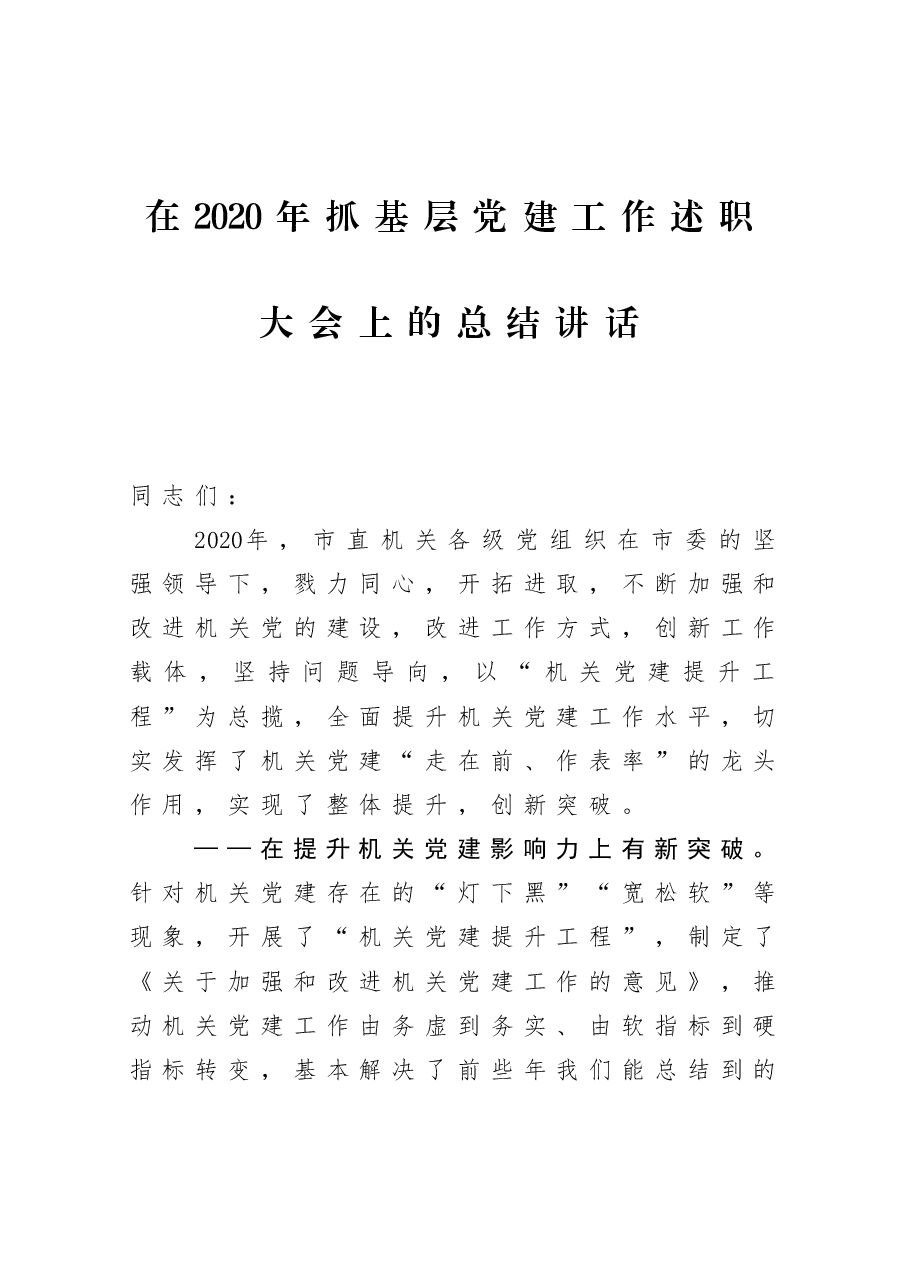 在2020年抓基层党建工作述职大会上的总结讲话.docx,第1页预览
