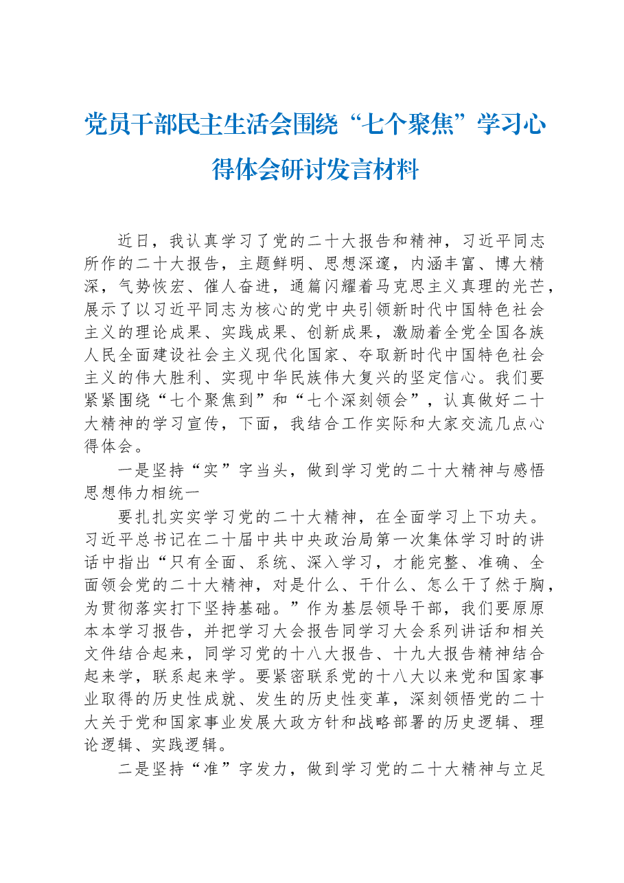 党员干部民主生活会围绕“七个聚焦”学习心得体会研讨发言材料.docx,第1页预览