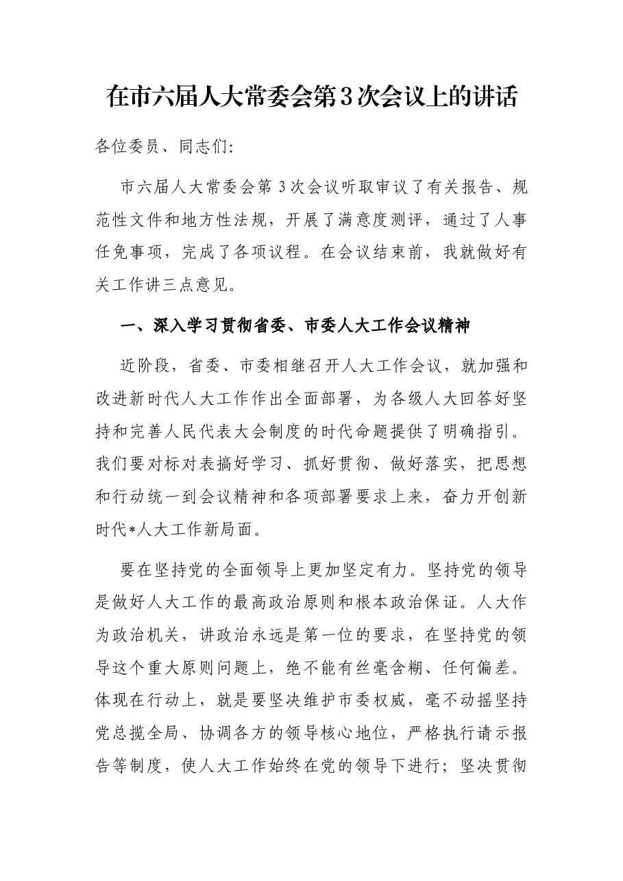 在市六届人大常委会第3次会议上的讲话.docx，第1页预览