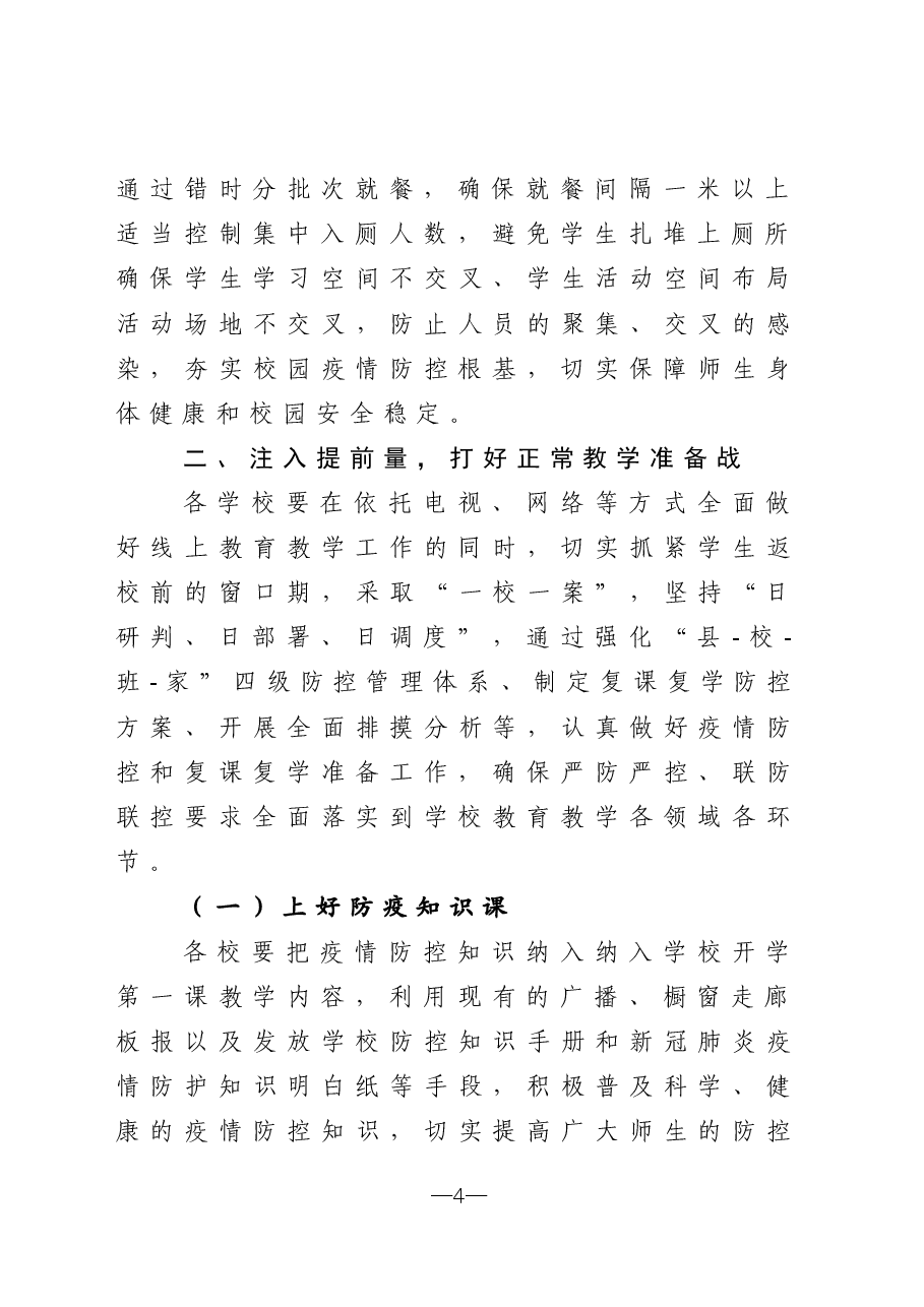 在全县复课复学准备工作会议上的讲话.docx,第4页预览