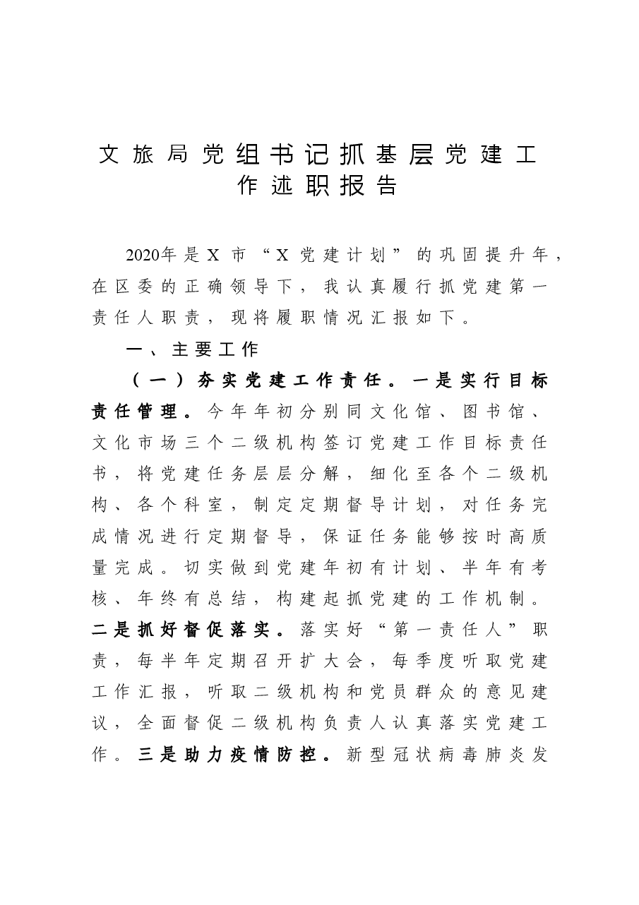 年终12:文旅局党组书记抓基层党建工作述职报告.docx,第1页预览