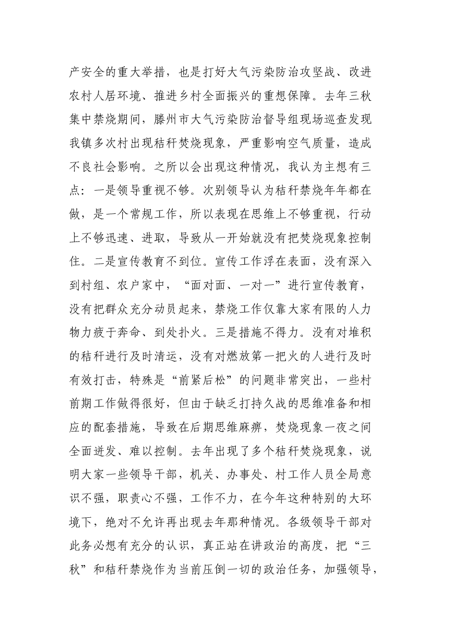 在XX镇“三秋”生产和秸秆禁烧工作会议上的讲话.docx，第4页预览