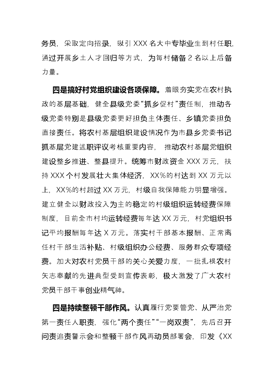 市委书记抓基层党建工作述职报告.docx,第3页预览