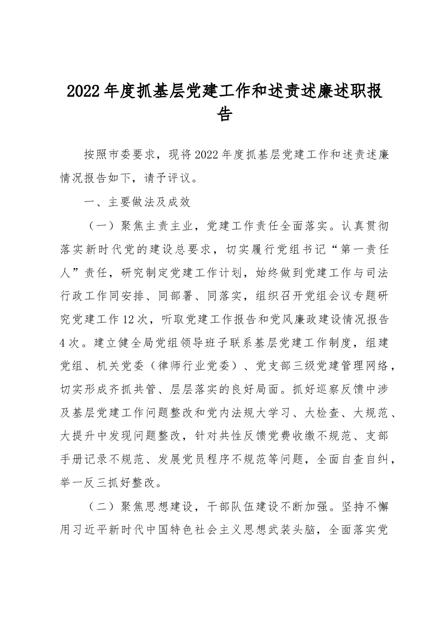 2022年度抓基层党建工作和述责述廉述职报告.docx,第1页预览