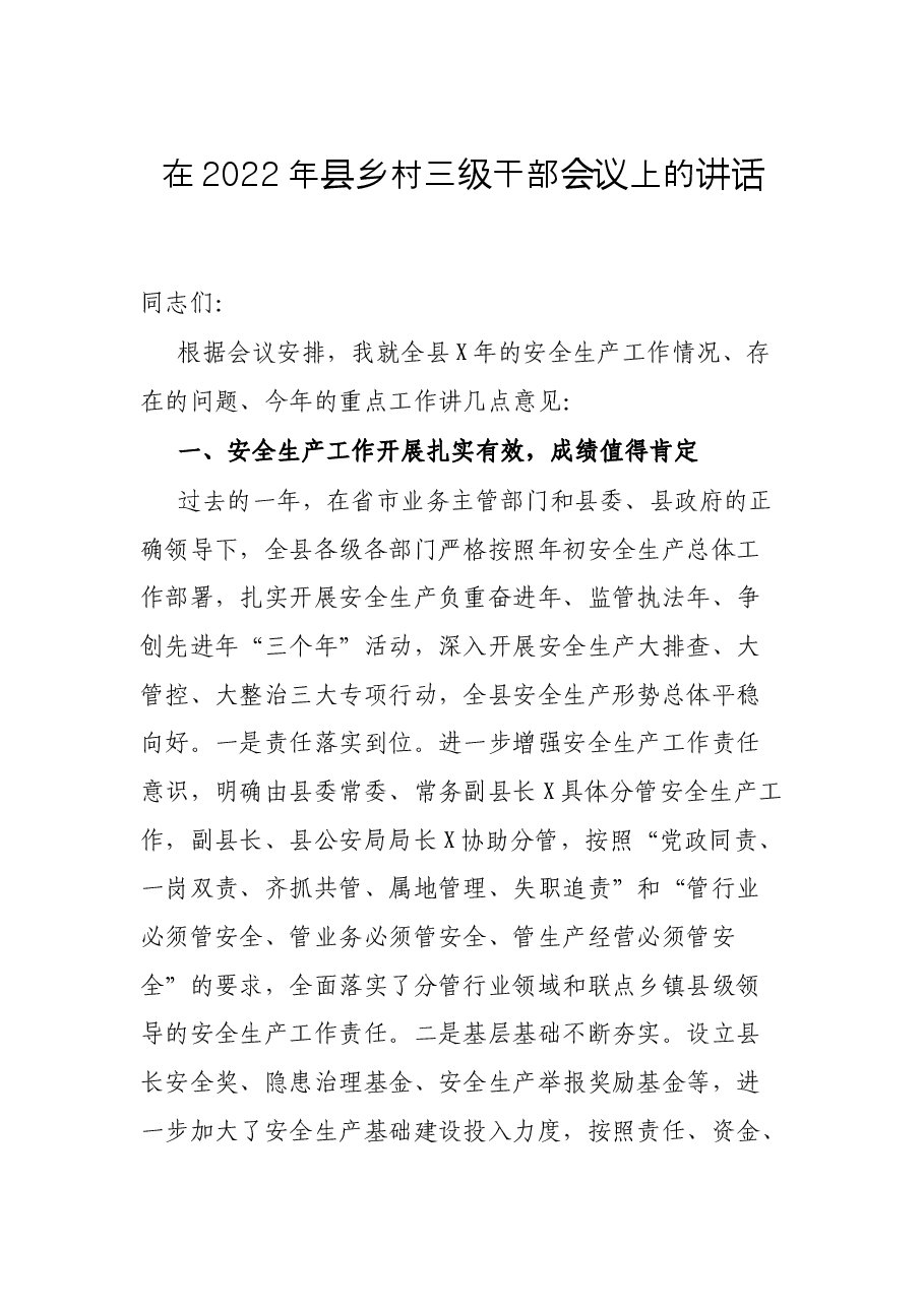 在2022年县乡村三级干部会议上的讲话.docx,第1页预览