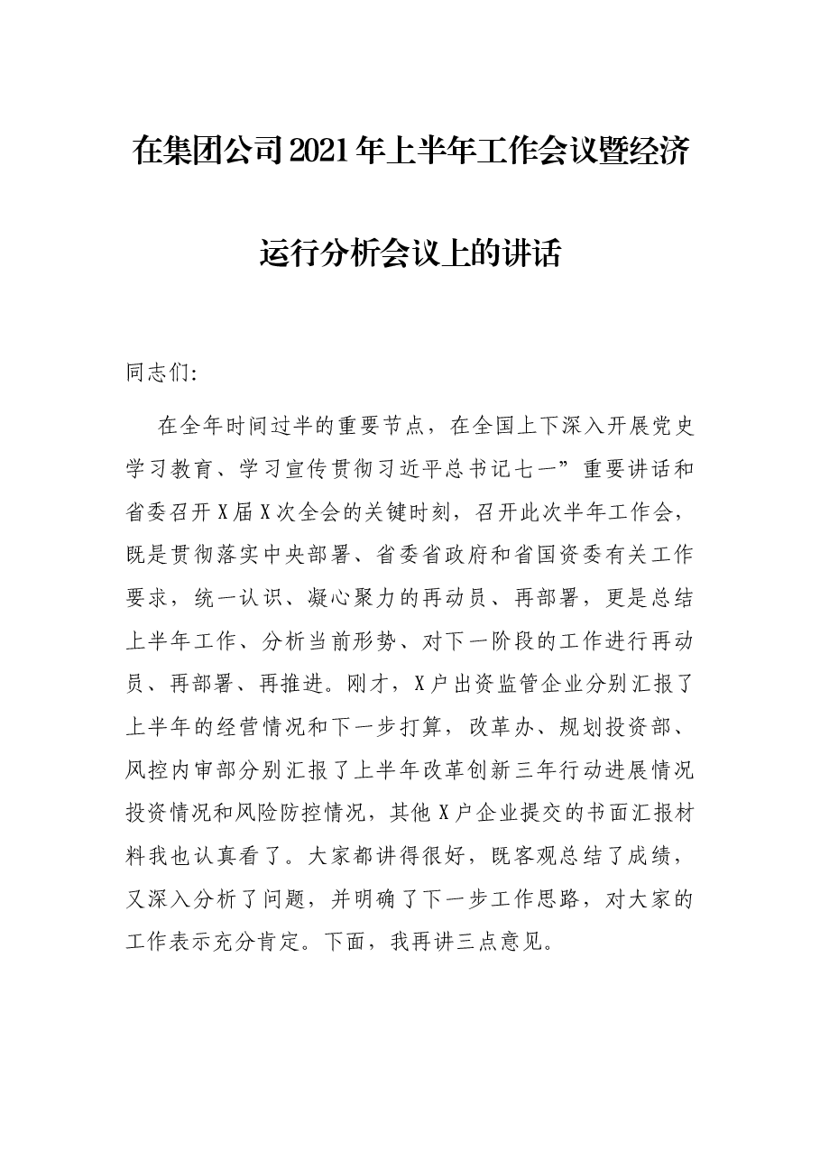 在集团公司2021年上半年工作会议暨经济运行分析会议上的讲话.docx,第1页预览