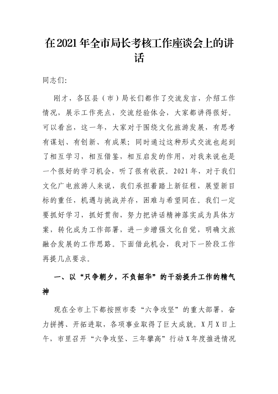 在2021年全市局长考核工作座谈会上的讲话.docx,第1页预览