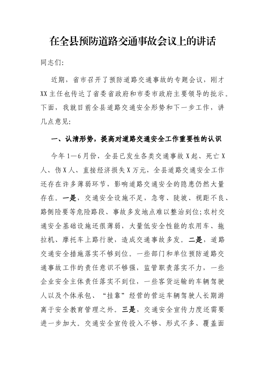 在全县预防道路交通事故会议上的讲话.docx,第1页预览